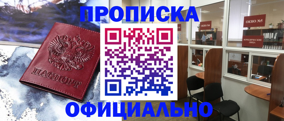 временная регистрация собственник в Бийске